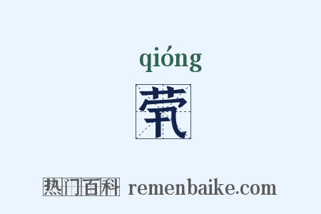 茕是什么意思的图片
